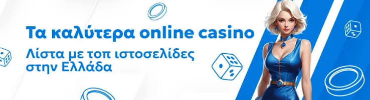 Τα Καλύτερα Online Καζίνο Ποια Είναι; Τα Καλύτερα Online Καζίνο Ποια Είναι;
